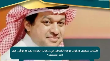 اقتراب سهيل ودخول موجة انخفاض في درجات الحرارة بعد 26 يومًا.. هل أنت مستعد؟